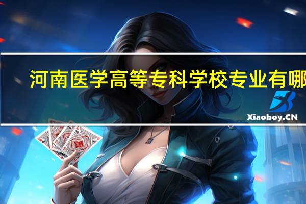 河南医学高等专科学校专业有哪些
