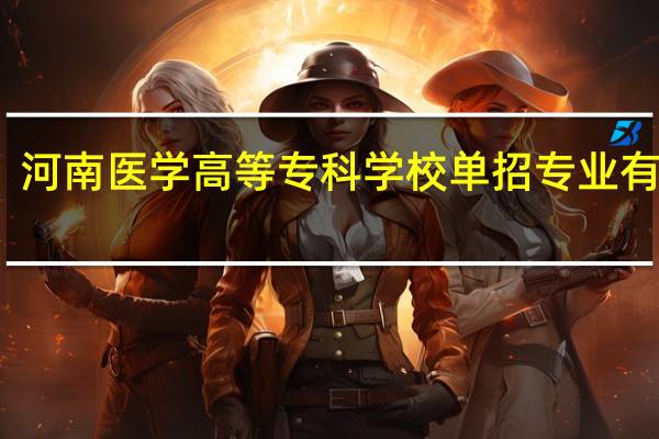 河南医学高等专科学校单招专业有哪些