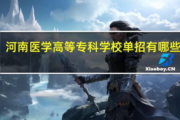 河南医学高等专科学校单招有哪些专业