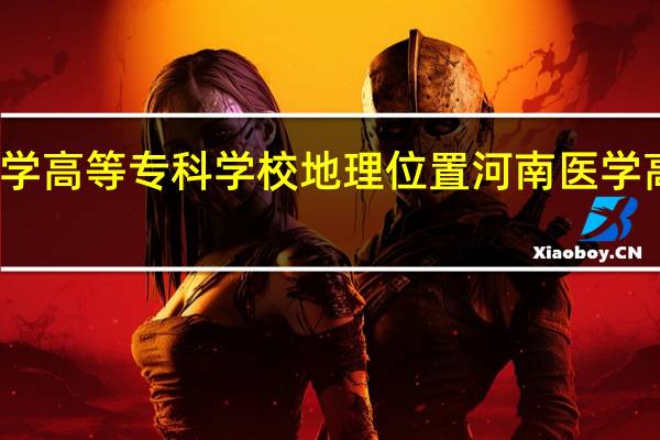河南医学高等专科学校地理位置 河南医学高等专科学校