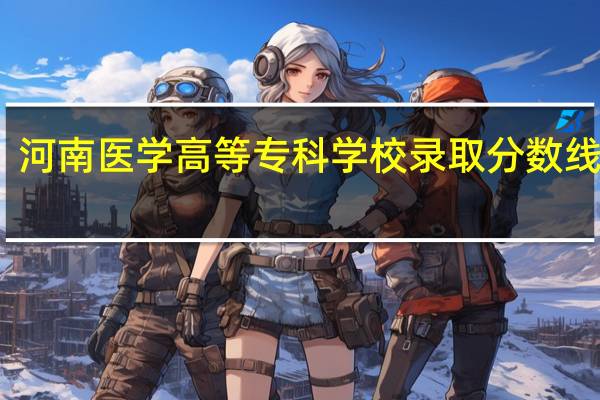 河南医学高等专科学校录取分数线多少