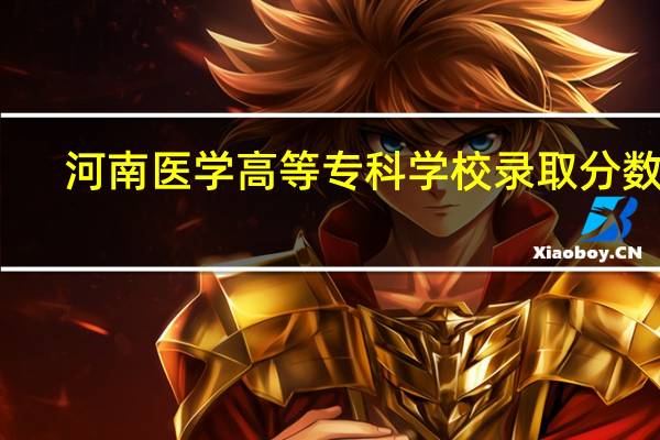 河南医学高等专科学校录取分数线
