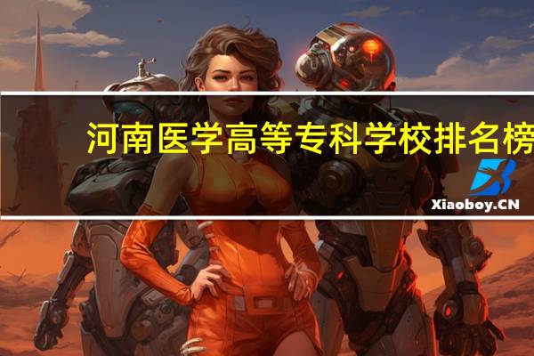 河南医学高等专科学校排名榜