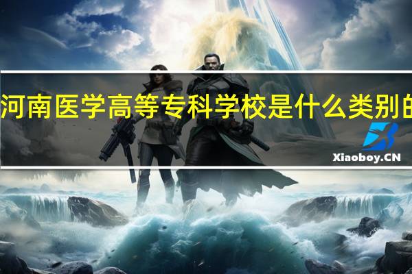 河南医学高等专科学校是什么类别的学校