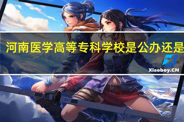 河南医学高等专科学校是公办还是民办