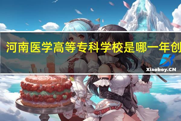 河南医学高等专科学校是哪一年创办的