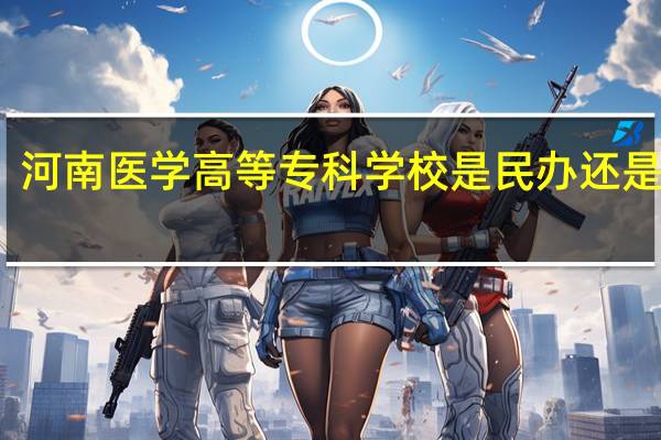河南医学高等专科学校是民办还是公办