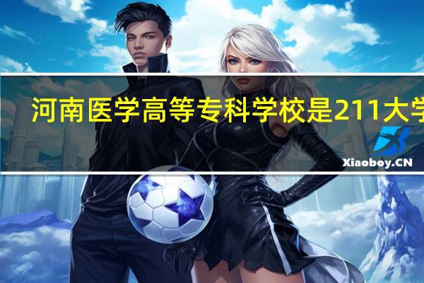 河南医学高等专科学校是211大学吗