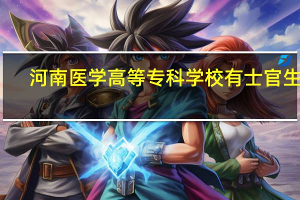 河南医学高等专科学校有士官生吗