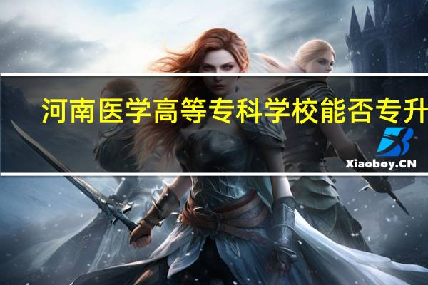 河南医学高等专科学校能否专升本
