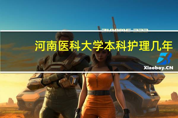 河南医科大学本科护理几年