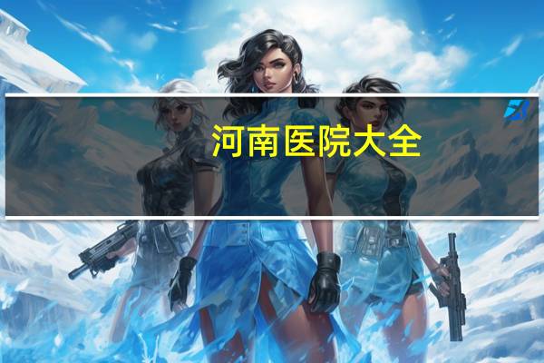 河南医院大全，郑州公立医院有哪几家