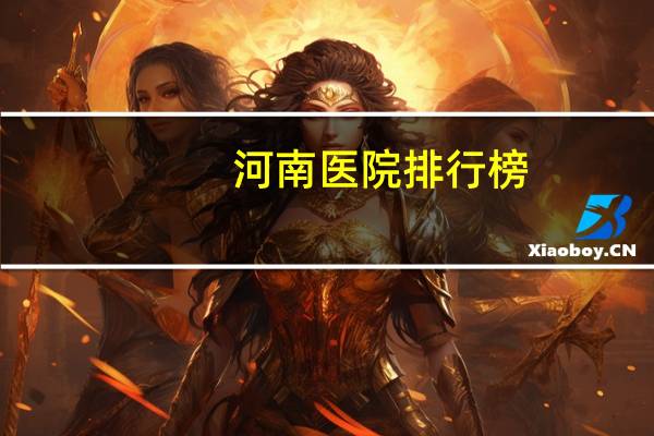 河南医院排行榜？河南省二级公立医院绩效考核排名丶