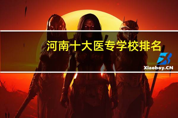 河南十大医专学校排名