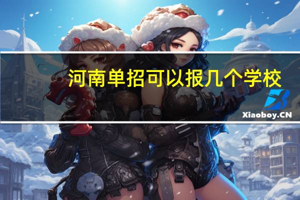 河南单招可以报几个学校