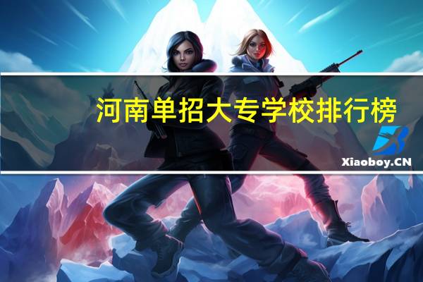 河南单招大专学校排行榜