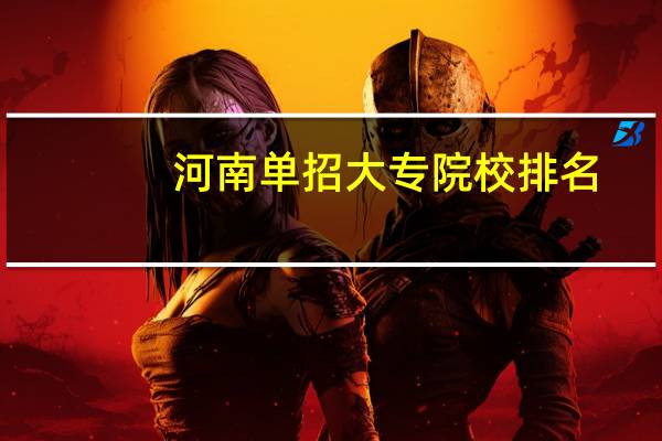 河南单招大专院校排名
