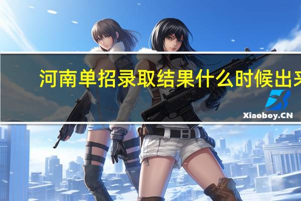 河南单招录取结果什么时候出来