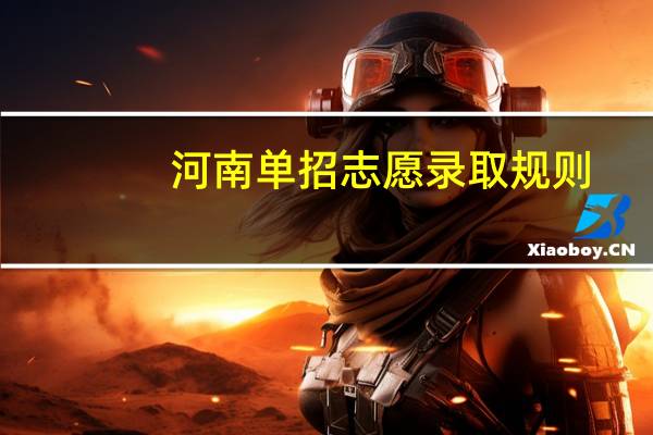 河南单招志愿录取规则
