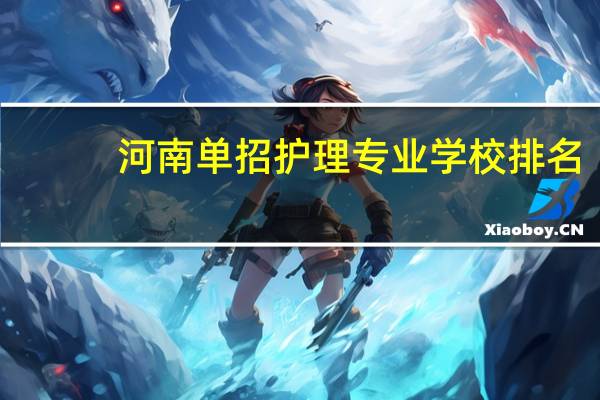 河南单招护理专业学校排名