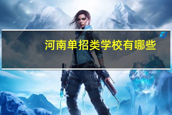 河南单招类学校有哪些