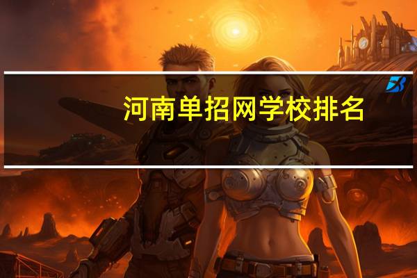 河南单招网学校排名
