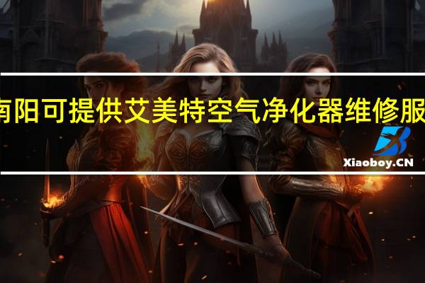 河南南阳可提供艾美特空气净化器维修服务地址在哪