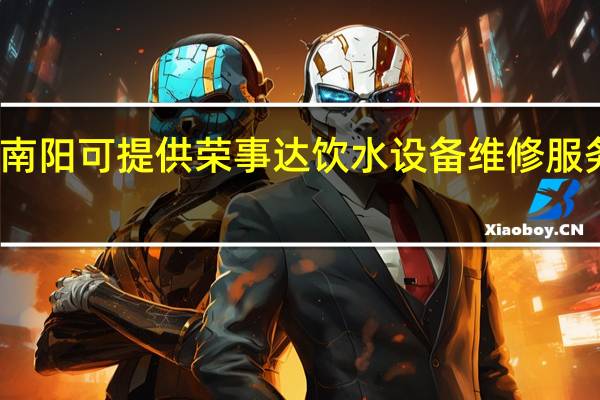 河南南阳可提供荣事达饮水设备维修服务地址在哪