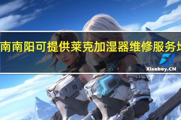 河南南阳可提供莱克加湿器维修服务地址在哪