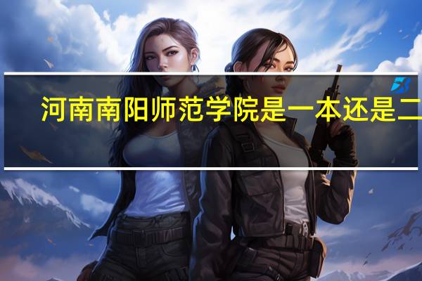 河南南阳师范学院是一本还是二本