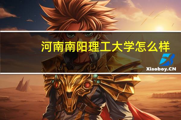 河南南阳理工大学怎么样