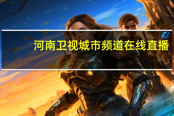 河南卫视城市频道在线直播