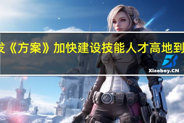 河南印发《方案》加快建设技能人才高地 到底什么情况呢
