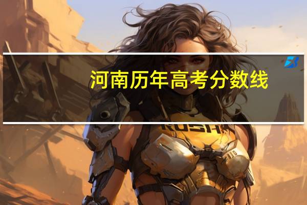河南历年高考分数线