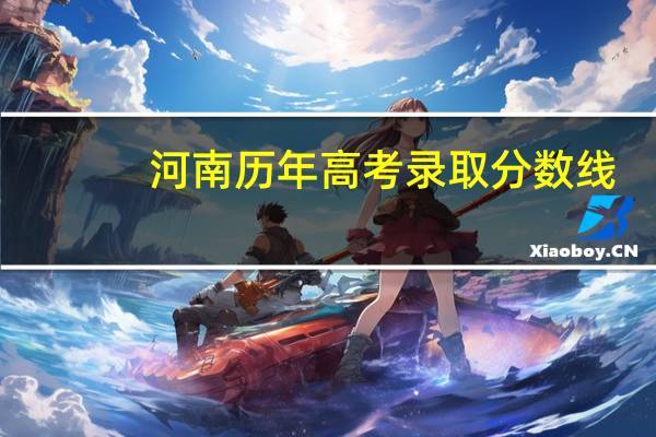 河南历年高考录取分数线