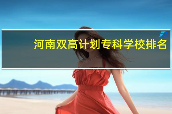 河南双高计划专科学校排名