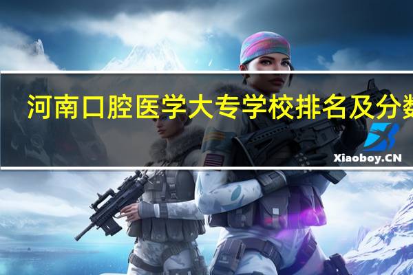 河南口腔医学大专学校排名及分数线