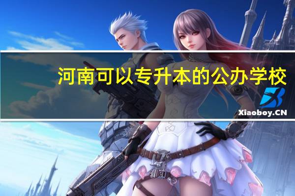 河南可以专升本的公办学校