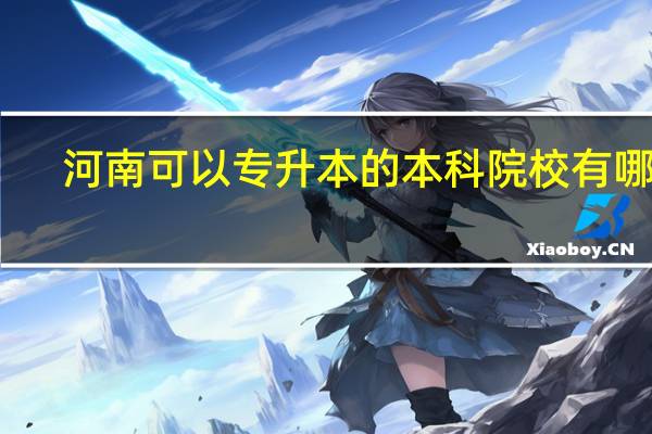 河南可以专升本的本科院校有哪些