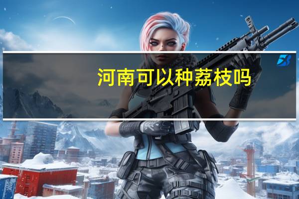 河南可以种荔枝吗