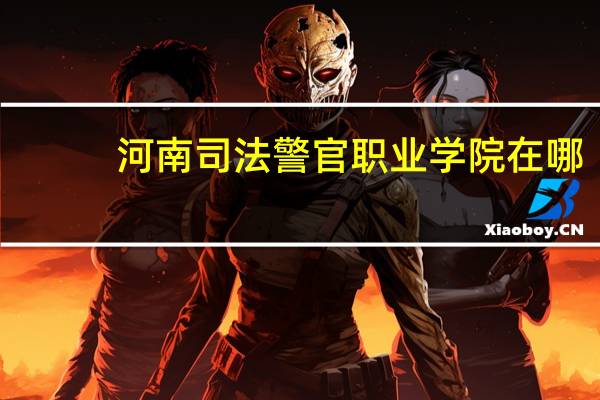 河南司法警官职业学院在哪