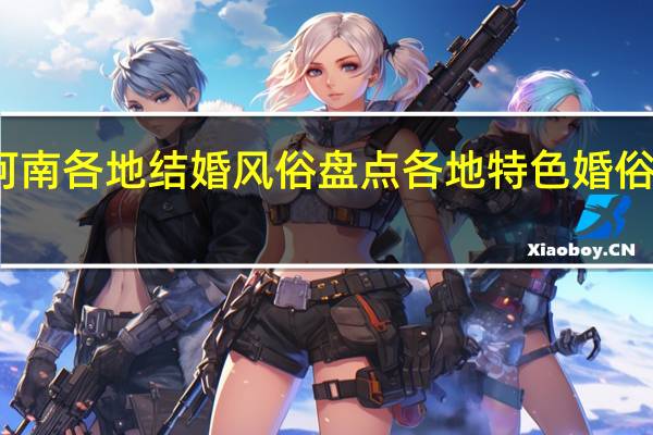 河南各地结婚风俗盘点 各地特色婚俗大比拼