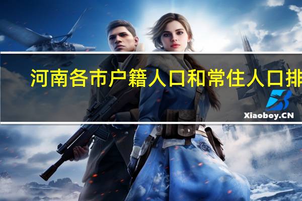河南各市户籍人口和常住人口排名