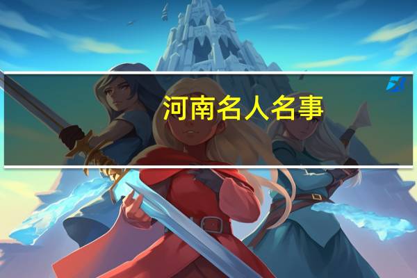 河南名人名事