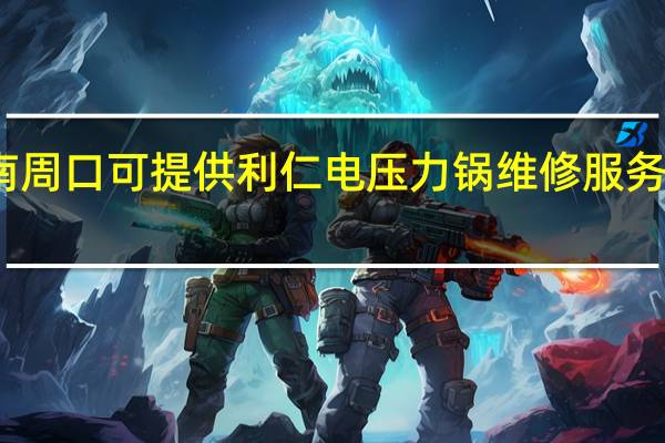 河南周口可提供利仁电压力锅维修服务地址在哪