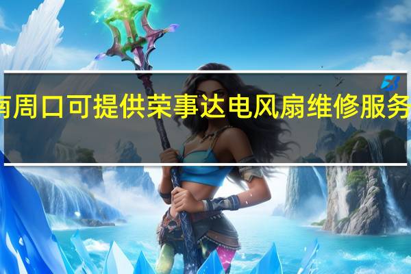 河南周口可提供荣事达电风扇维修服务地址在哪
