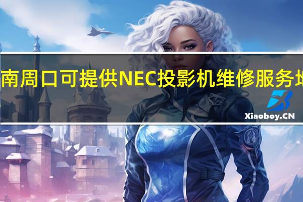 河南周口可提供NEC投影机维修服务地址在哪