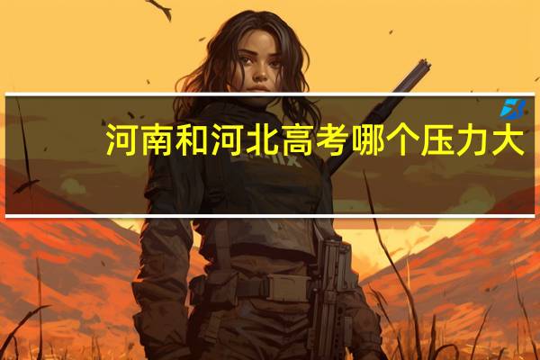 河南和河北高考哪个压力大