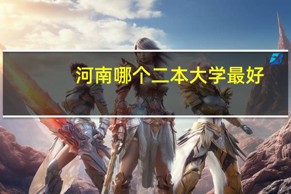 河南哪个二本大学最好