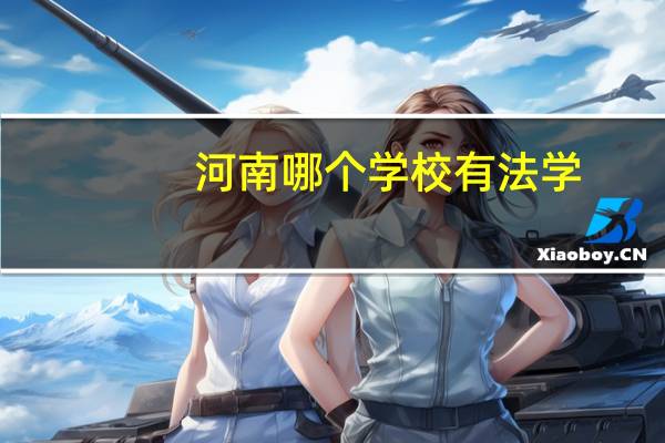 河南哪个学校有法学